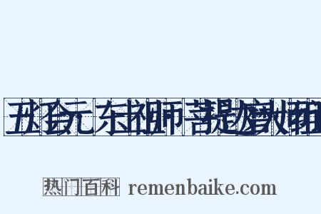 五灯会元·东土祖师·菩提达磨大师组词是什么意思的图片